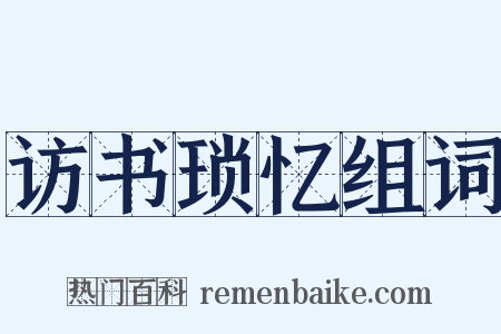 访书琐忆组词是什么意思的图片